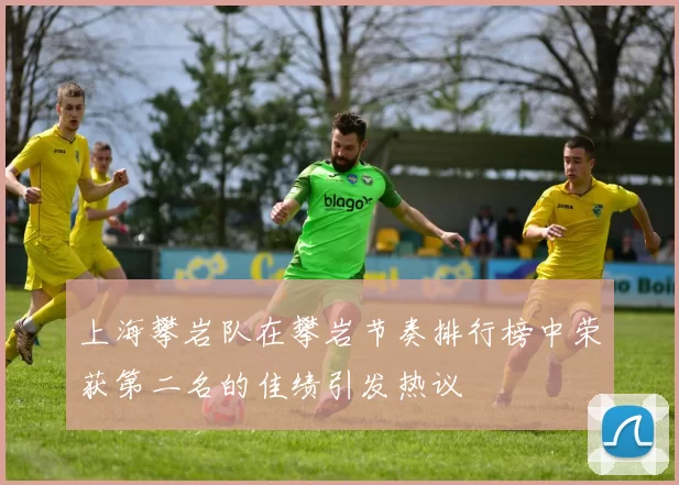 上海攀岩队在攀岩节奏排行榜中荣获第二名的佳绩引发热议