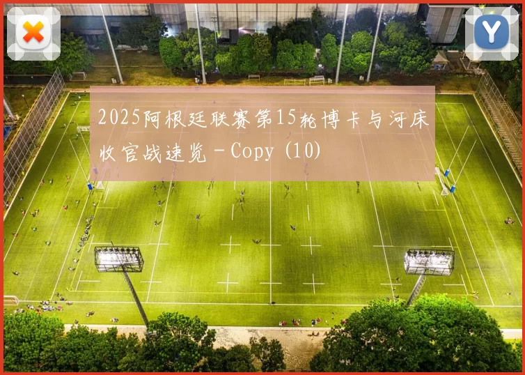 2025阿根廷联赛第15轮博卡与河床收官战速览 - Copy (10)