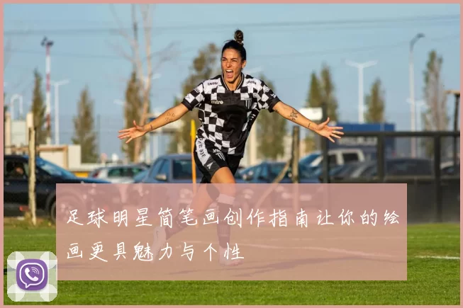 足球明星简笔画创作指南让你的绘画更具魅力与个性