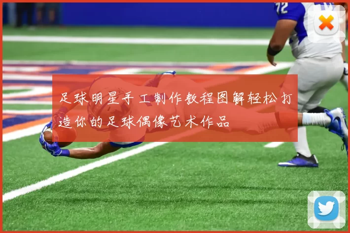 足球明星手工制作教程图解轻松打造你的足球偶像艺术作品