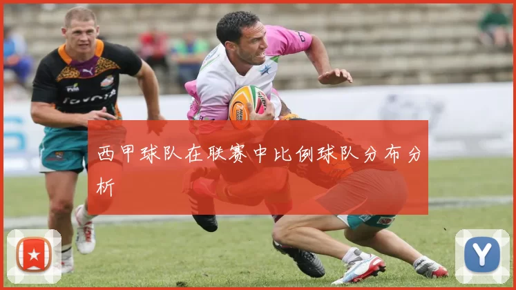 西甲球队在联赛中比例球队分布分析