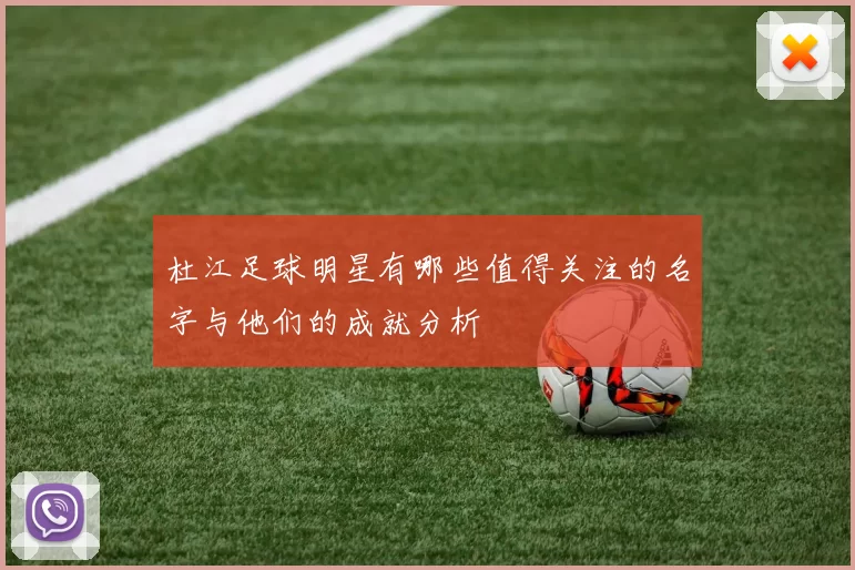 杜江足球明星有哪些值得关注的名字与他们的成就分析