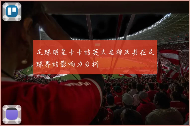 足球明星卡卡的英文名称及其在足球界的影响力分析
