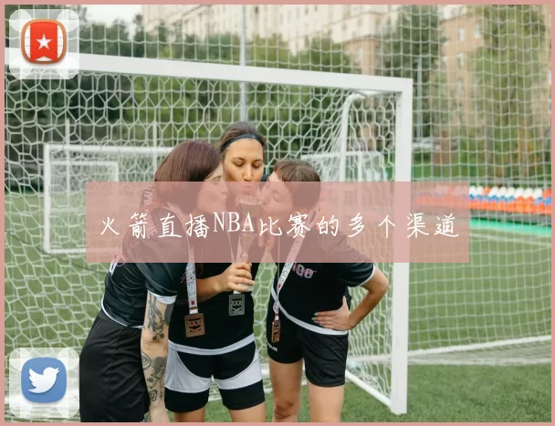 火箭直播NBA比赛的多个渠道