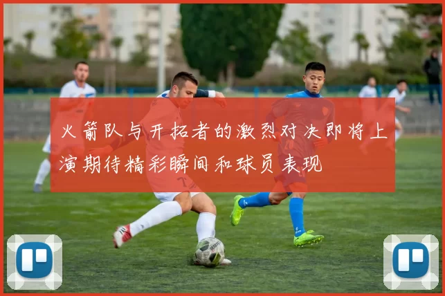 火箭队与开拓者的激烈对决即将上演期待精彩瞬间和球员表现