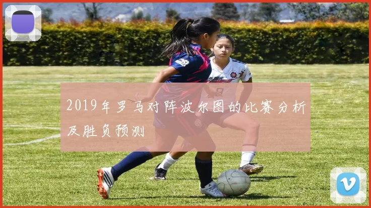 2019年罗马对阵波尔图的比赛分析及胜负预测