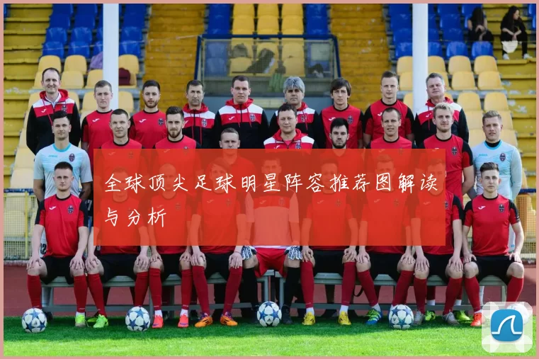 全球顶尖足球明星阵容推荐图解读与分析