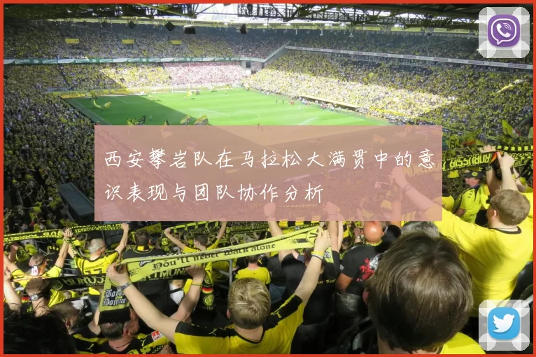 西安攀岩队在马拉松大满贯中的意识表现与团队协作分析