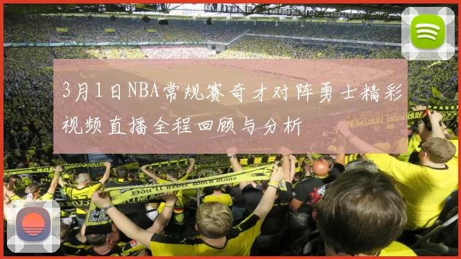3月1日NBA常规赛奇才对阵勇士精彩视频直播全程回顾与分析