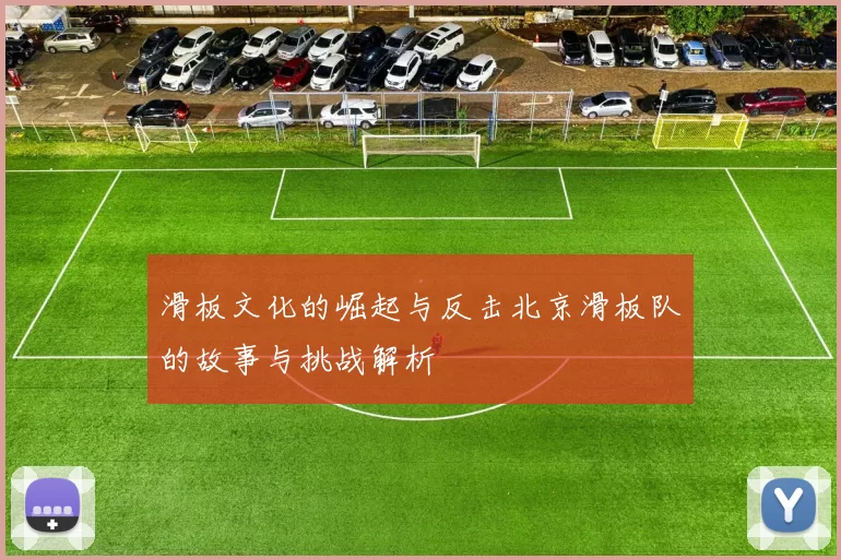 滑板文化的崛起与反击北京滑板队的故事与挑战解析