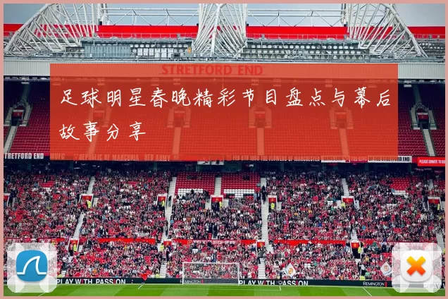 足球明星春晚精彩节目盘点与幕后故事分享