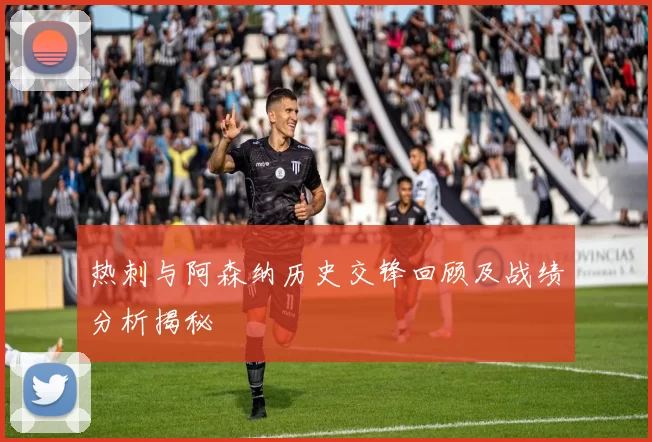 热刺与阿森纳历史交锋回顾及战绩分析揭秘