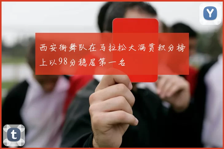 西安街舞队在马拉松大满贯积分榜上以98分稳居第一名