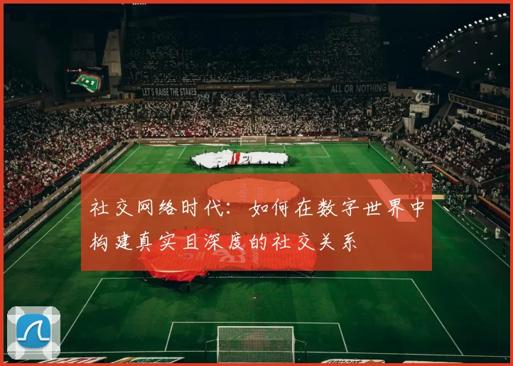 社交网络时代：如何在数字世界中构建真实且深度的社交关系