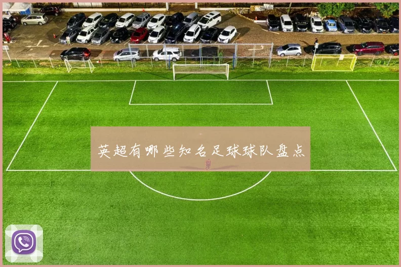 英超有哪些知名足球球队盘点