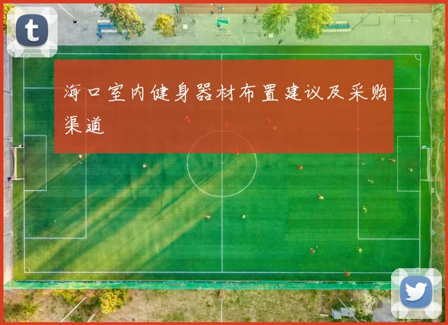 海口室内健身器材布置建议及采购渠道