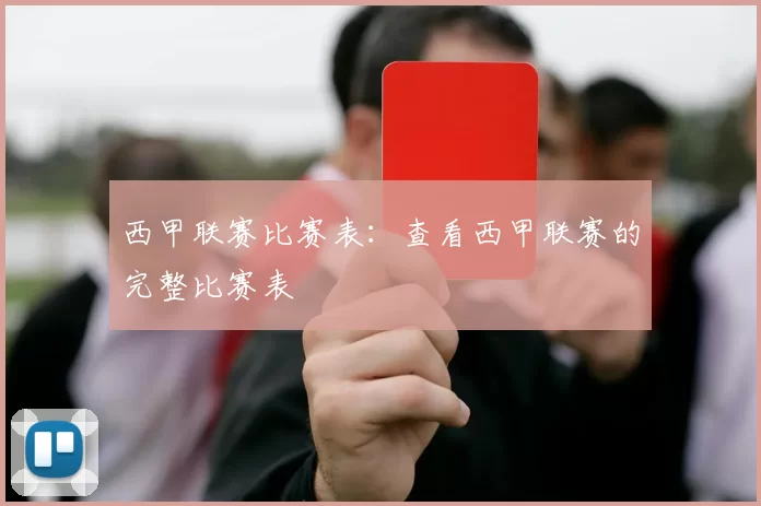 西甲联赛比赛表：查看西甲联赛的完整比赛表