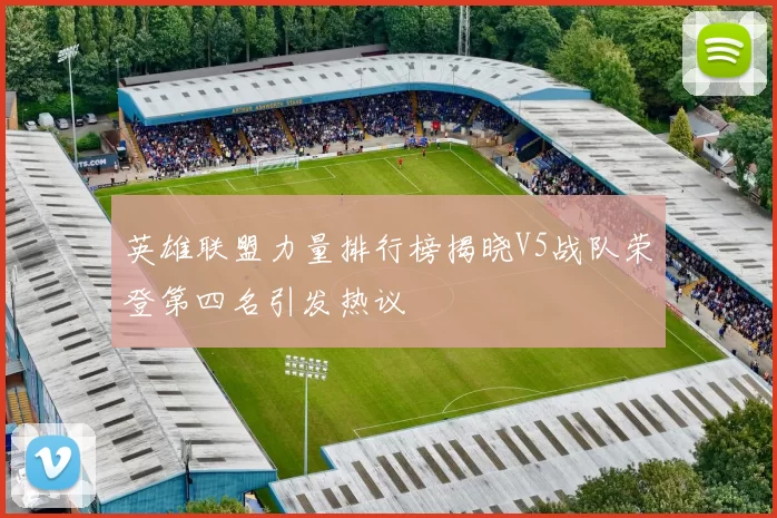 英雄联盟力量排行榜揭晓V5战队荣登第四名引发热议