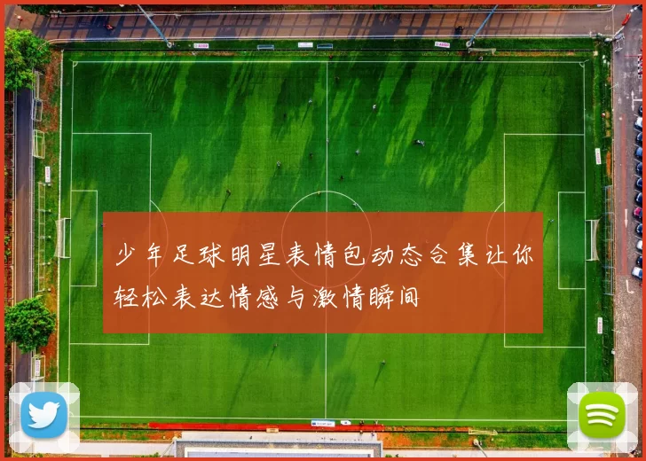 少年足球明星表情包动态合集让你轻松表达情感与激情瞬间