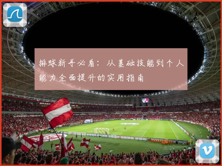 排球新手必看：从基础技能到个人能力全面提升的实用指南