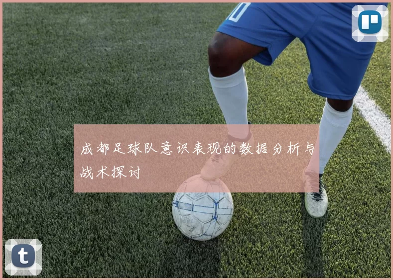 成都足球队意识表现的数据分析与战术探讨