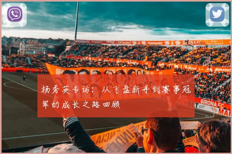 杨秀英专访：从飞盘新手到赛事冠军的成长之路回顾