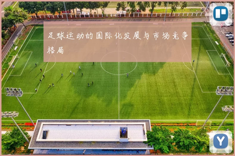 足球运动的国际化发展与市场竞争格局