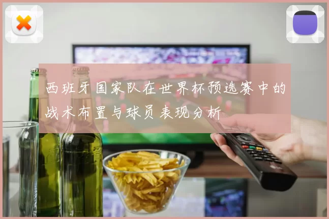 西班牙国家队在世界杯预选赛中的战术布置与球员表现分析