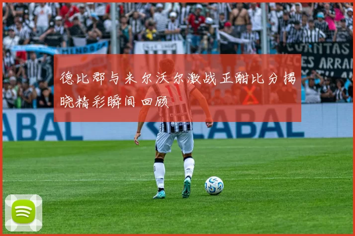德比郡与米尔沃尔激战正酣比分揭晓精彩瞬间回顾