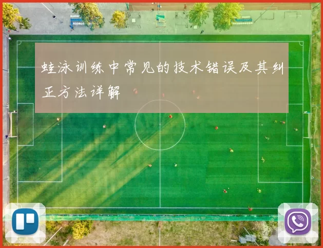 蛙泳训练中常见的技术错误及其纠正方法详解