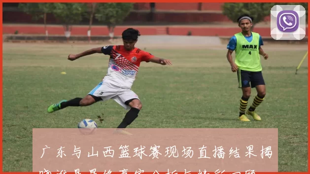广东与山西篮球赛现场直播结果揭晓谁是最终赢家分析与精彩回顾