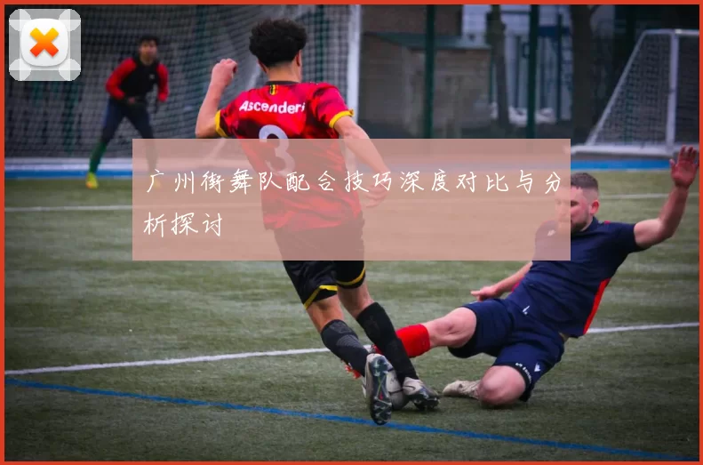 广州街舞队配合技巧深度对比与分析探讨