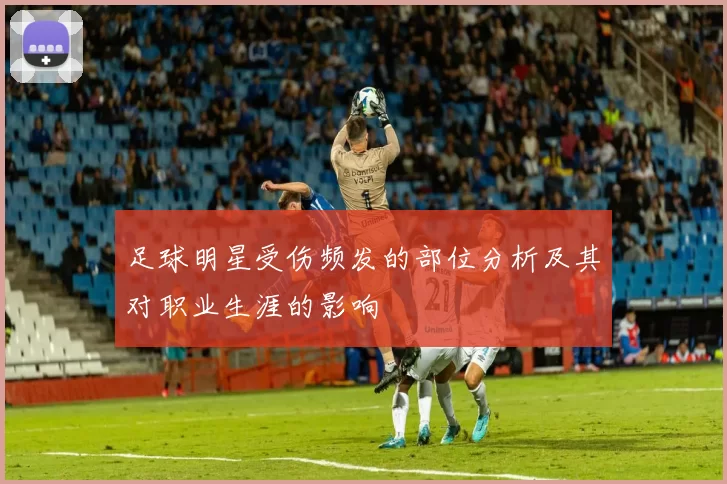 足球明星受伤频发的部位分析及其对职业生涯的影响