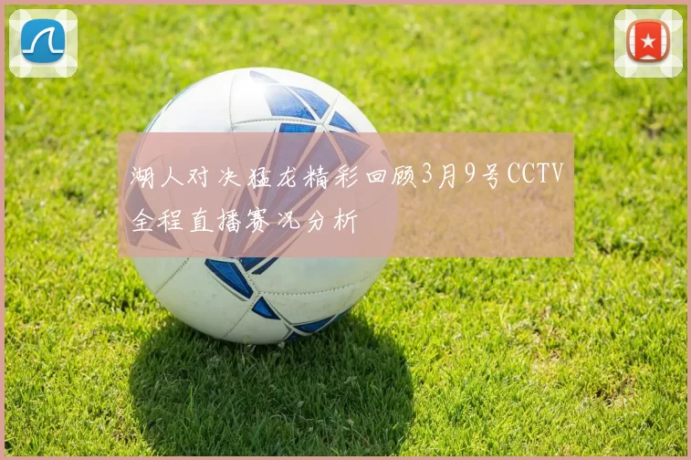 湖人对决猛龙精彩回顾3月9号CCTV全程直播赛况分析