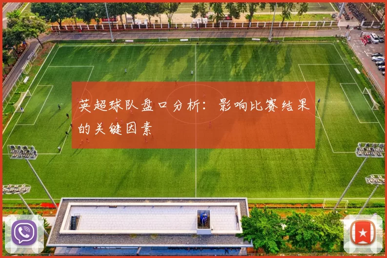 英超球队盘口分析：影响比赛结果的关键因素