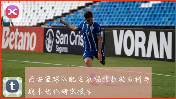 西安篮球队配合表现的数据分析与战术优化研究报告