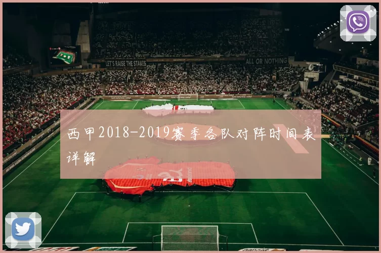 西甲2018-2019赛季各队对阵时间表详解