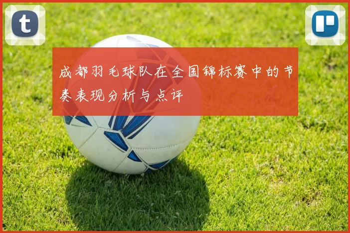 成都羽毛球队在全国锦标赛中的节奏表现分析与点评