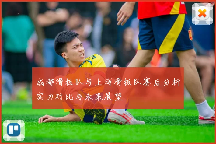 成都滑板队与上海滑板队赛后分析实力对比与未来展望