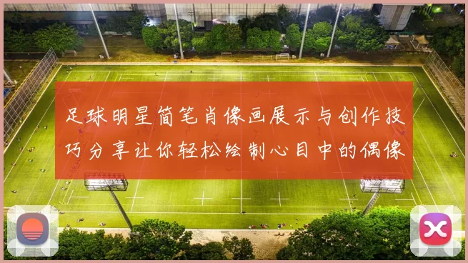 足球明星简笔肖像画展示与创作技巧分享让你轻松绘制心目中的偶像