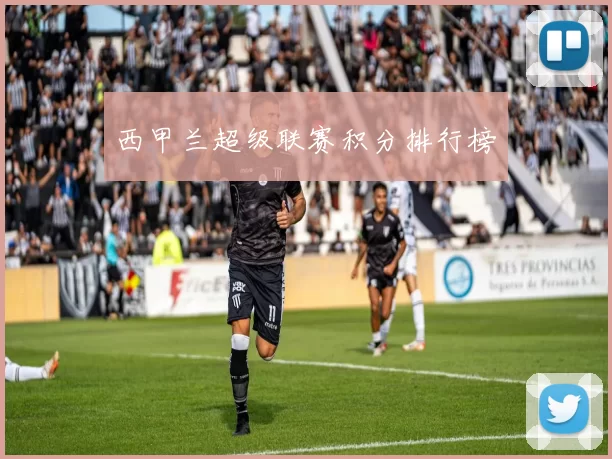 西甲兰超级联赛积分排行榜