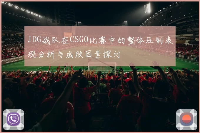 JDG战队在CSGO比赛中的整体压制表现分析与成败因素探讨