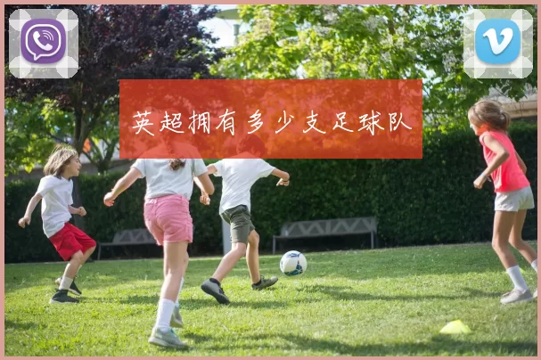 英超拥有多少支足球队