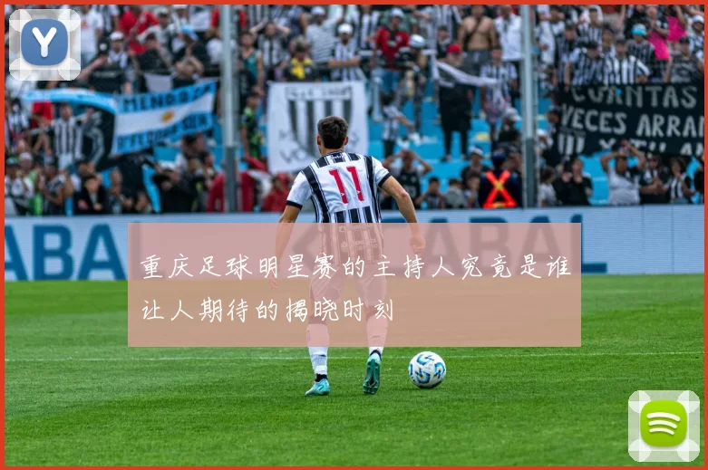 重庆足球明星赛的主持人究竟是谁让人期待的揭晓时刻