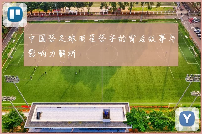 中国签足球明星签字的背后故事与影响力解析