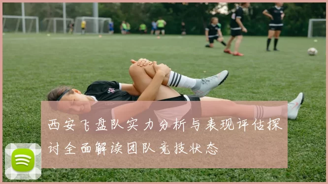 西安飞盘队实力分析与表现评估探讨全面解读团队竞技状态