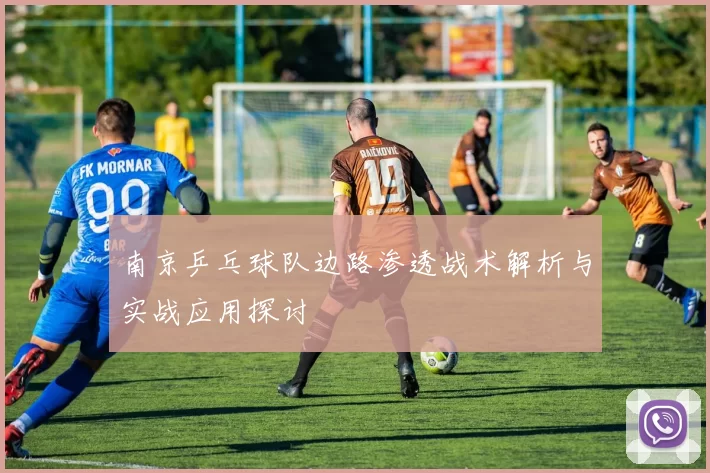 南京乒乓球队边路渗透战术解析与实战应用探讨