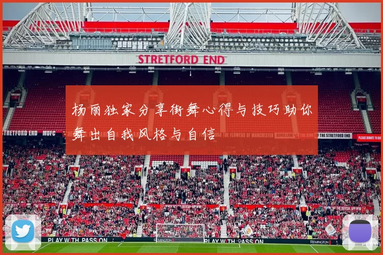 杨丽独家分享街舞心得与技巧助你舞出自我风格与自信