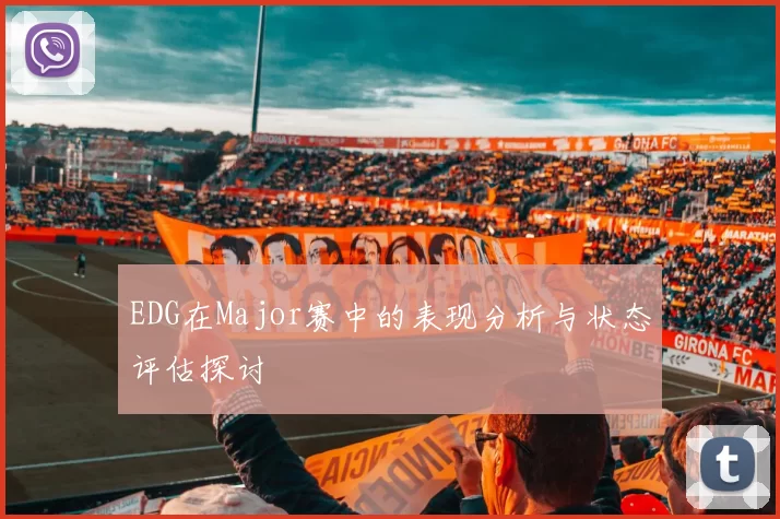 EDG在Major赛中的表现分析与状态评估探讨