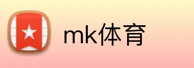 mk体育 logo